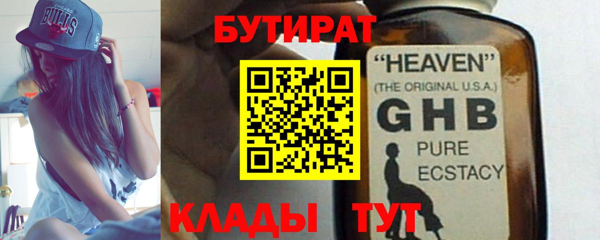 БУТИРАТ жидкий экстази Мценск