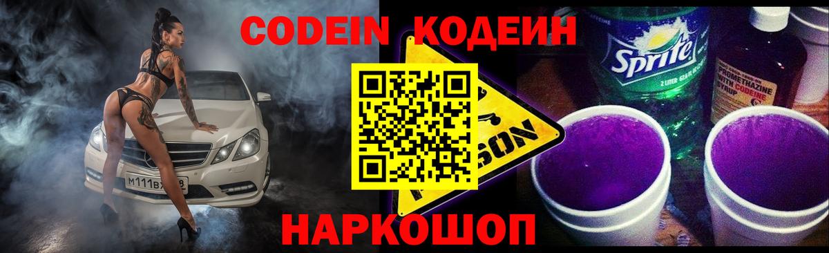 Кодеин напиток Lean (лин)  Вход с VPN  Мценск  Кодеиновый сироп Lean Purple Drank 